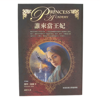 東方出版社 誰來當王妃 青春閱讀