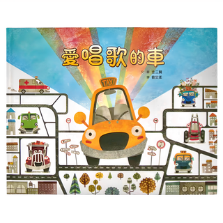 小魯文化 愛唱歌的車, 小魯文化事業股份有限公司, 韓風精選繪本