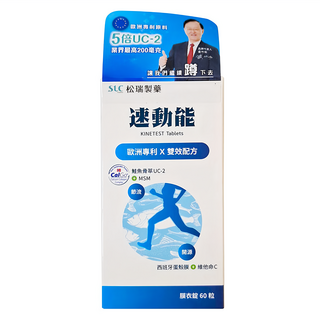 SLC 松瑞製藥 速動能 膜衣錠 歐洲專利 X 雙效配方 UC-II 鮭魚骨萃取物 MSM 維他命C, 60顆, 1盒