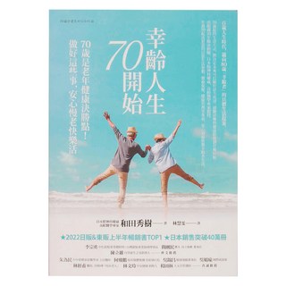 商周 幸齡人生70開始 : 70歲是老年健康決勝點 做好這些事 安心慢老快樂活