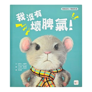 情緒認知/情緒表達-我沒有壞脾氣!, 東雨文化, 品格教育繪本:情緒認知/情緒表達