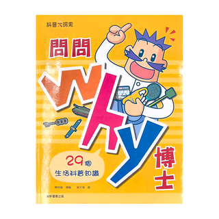 康軒 問問Why博士 29個生活科普知識, 康軒圖書出版, 陳怡璇