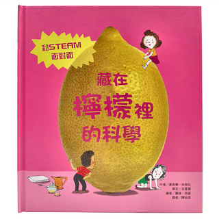 台灣東方 藏在檸檬裡的科學