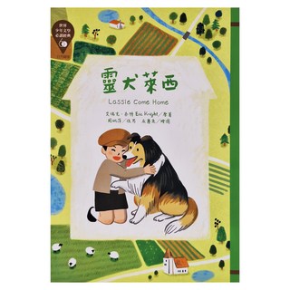 東方出版社 靈犬萊西 革新版 Lassie Come Home
