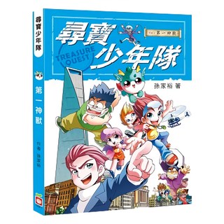 幼福 尋寶少年隊：第一神獸 附尋寶桌遊遊戲組 結合漫畫與桌遊 激發孩子們的冒險精神, 1本