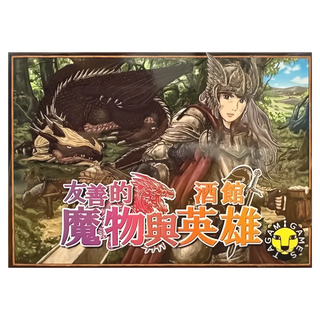TAGAMIGAMES 友善的魔物與酒館英雄 Set, 2-4人遊戲, 12歲以上, 遊戲時間60-90分鐘, 1個