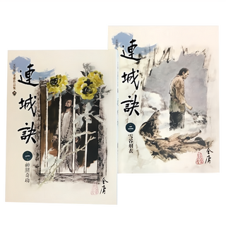 遠流出版社 連城訣套裝：大學版金庸作品集, 金庸