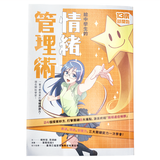 親子天下 給中學生的情緒管理術，13歲就開始，24個探索妙方