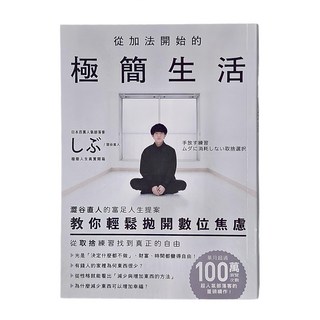 MOOK 墨刻 從加法開始的極簡生活：澀谷直人的富足人生提案 教你輕鬆拋開數位焦慮 從取捨練習找到真正的自由, 城邦
