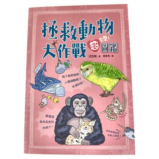 遠流 拯救動物大作戰超有愛！圖鑑