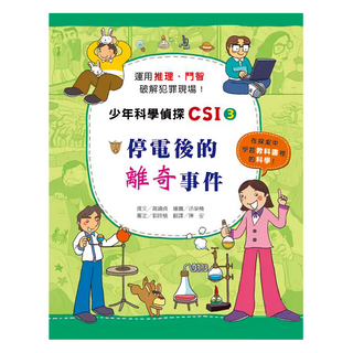 臺灣麥克 停電後的離奇事件 少年科學偵探CSI, 高嬉貞