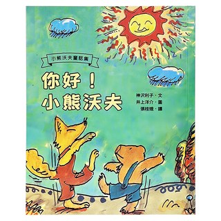 小魯文化 你好!小熊沃夫童話集