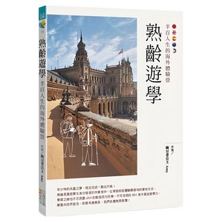 熟齡遊學：半百人生的海外體驗營, 四塊玉文創, 豌豆老公主 Amy