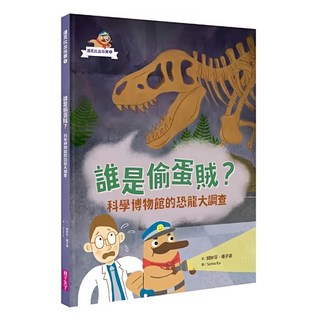 親子天下 達克比出任務1 : 誰是偷蛋賊?，科學博物館的恐龍大調查, 達克比出任務, 胡妙芬, 楊子睿