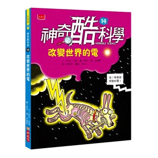 小天下 神奇酷科學14：改變世界的電 新版, 平裝書