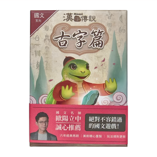 EmperorS4 桌遊愛樂事 漢字傳說 古字篇 1盒 國文系列 適合年齡：7歲以上
