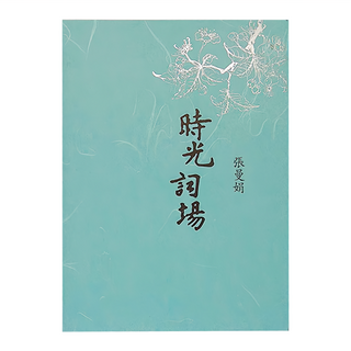 麥田出版 時光詞場 新藏版, 張曼娟藏詩卷