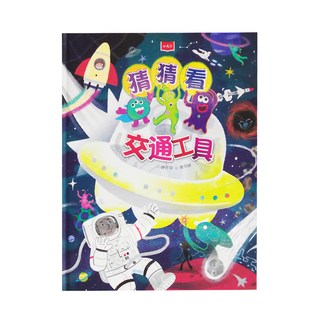 小天下 猜猜看交通工具, 猜猜看