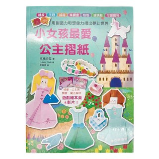 漢欣文化 小女孩最愛公主摺紙：禮服 王冠 戒指 珠寶盒 包包 玻璃鞋 可愛動物, 愛摺紙