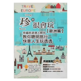 布克文化 珍的很會玩 歐洲篇, 幸福旅遊達人 旅遊書, 郡珍