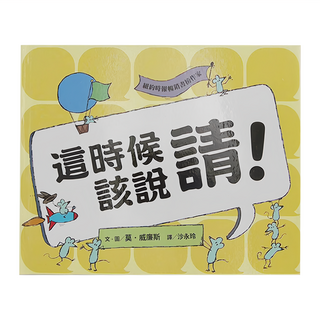 小魯文化 這時候該說請!, 不適用