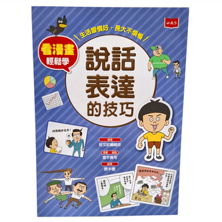 小天下 看漫畫輕鬆學：說話表達的技巧, 旺文社編輯部
