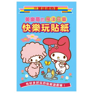 StarQ 明日工作室 美樂蒂的魔法花園快樂玩貼紙, 不適用