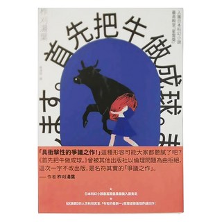麥田出版 首先把牛做成球 柞刈湯葉著, 柞刈湯葉, 麥田