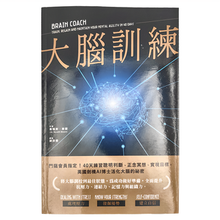 和平國際 大腦訓練，40天練習讓您聰明判斷、正念冥想、實現目標