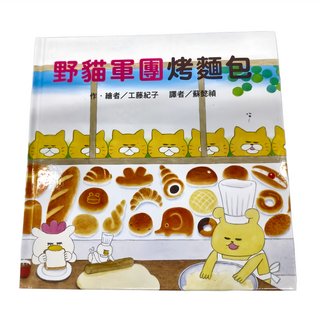 東方出版社 野貓軍團烤麵包, 野貓軍團
