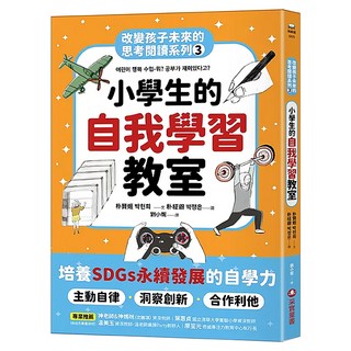 小學生的自我學習教室：改變孩子未來的思考閱讀系列, 3, 朴賢姬, 采實文化