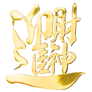 財神小舖 迎進財神 開運金屬貼 貴金屬 4cm*4cm, SKB-14, 1個