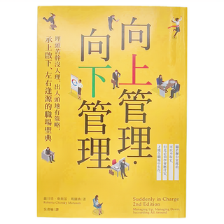 cite 城邦 向上管理 向下管理：埋頭苦幹沒人理 出人頭地有策略 承上啟下 左右逢源的職場聖典, 經濟新潮社
