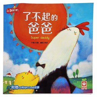 幼福 小雞妙妙生活冒險:了不起的爸爸 附CD和QR Code故事