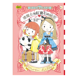 東雨文化 月之丘魔法寶石店：06壞魔女和紅寶石的祕密