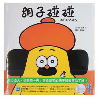 和平國際 胡子碰碰 給讀者的印刷簽繪版 玩心繪本