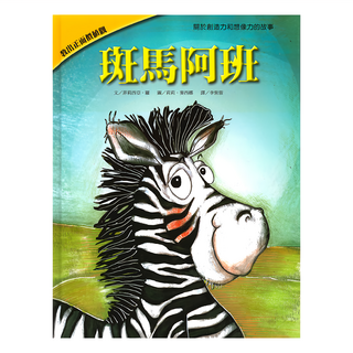 上人文化 斑馬阿班, 關於創造力和想像力的故事, 菲莉西亞．羅