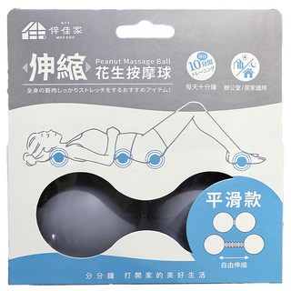 MOCODO 伴佳家 可伸縮花生按摩球 TPR材質 全身按摩 台灣製, 平滑款