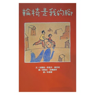 東方 輪椅是我的腳, 二版