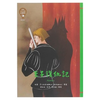 東方 王子復仇記 革新版 世界少年文學必讀經典, 威廉．莎士比亞,趙長森