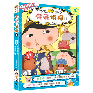 遠流出版事業股份有限公司 屁屁偵探動畫漫畫1, 第1話, Troll