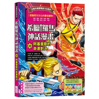 希臘羅馬神話漫畫 阿基里斯的命運對決 青少年漫畫 歷史故事 漫畫故事, 三采文化