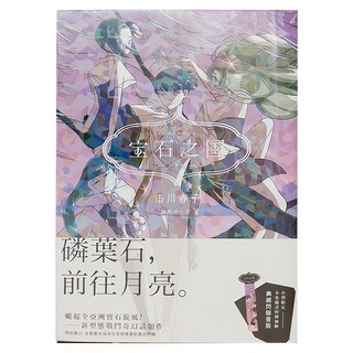 臉譜 寶石之國 8 + 台灣典藏閃膜書籤, 市川春子
