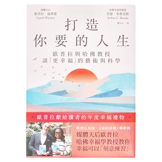 商周 打造你要的人生, 歐普拉與哈佛教授談「更幸福」的藝術與科學, 亞瑟．布魯克斯Arthur C. Brooks + 歐普拉．溫弗蕾Oprah Winfrey