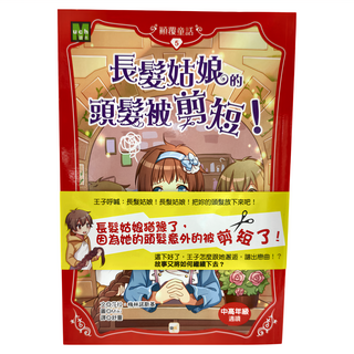 東雨文化事業有限公司 顛覆童話5 長髮姑娘的頭髮被剪短，中高年級適讀
