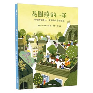 花園鎮的一年：分享來自陽台、屋頂和花園的食譜, 米奇巴克有限公司, 心靈繪本館04, 費希塔・莎拉