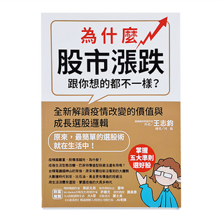 和平國際 為什麼股市漲跌跟你想的都不一樣? 全新解讀疫情改變的價值與成長選股邏輯