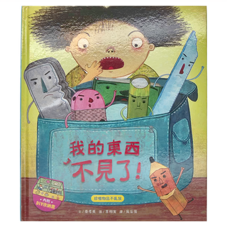 和平國際 我的東西不見了! 內附DIY收納盒與角色扮演遊戲紙卡, 精裝