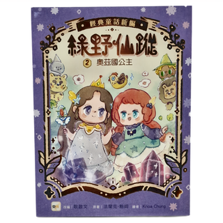 東雨文化 綠野仙蹤2 奧茲國公主 隨書附贈 詞語國奇幻物語, 法蘭克．鮑姆 + 耿啟文