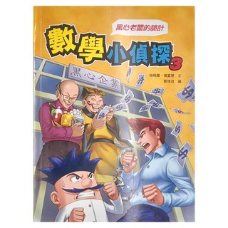 康軒 數學小偵探3 黑心老闆的詭計